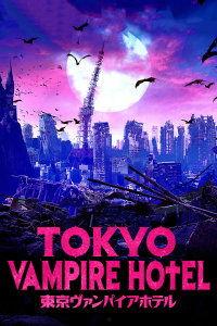 东京吸血鬼酒店