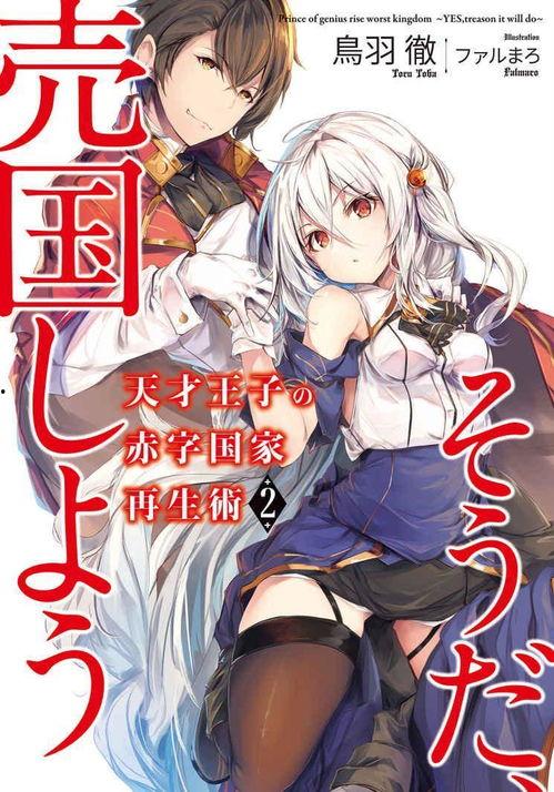 天才王子的赤字国家再生术