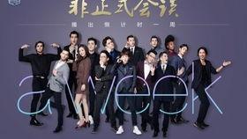 非正式会谈 第七季,笑谈人生，智慧碰撞