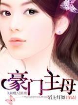 豪门主母,权谋与爱情的较量