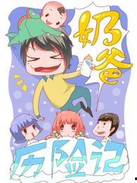 奶爸奇遇记,育儿路上的欢乐与挑战