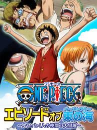 航海王 TV特别篇6,勇闯未知海域，伙伴们的命运再起波澜