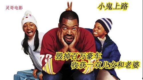 小鬼上路,一场奇幻冒险之旅